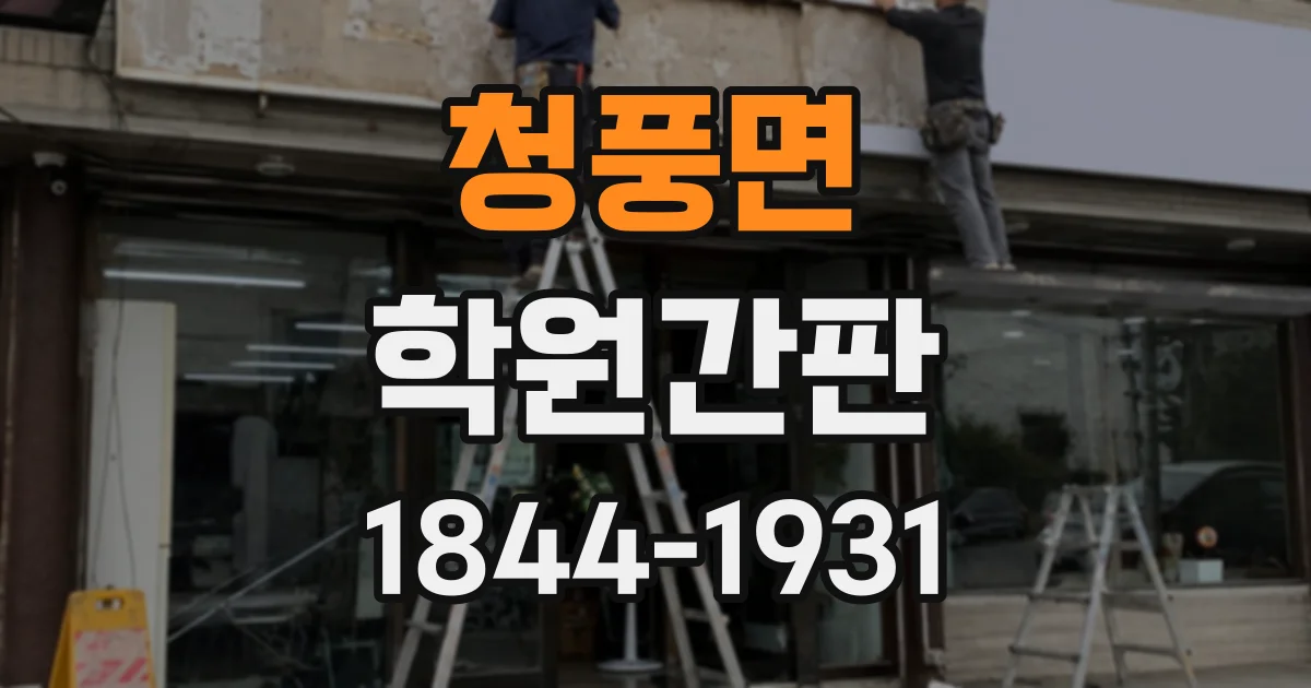 청풍면 학원간판