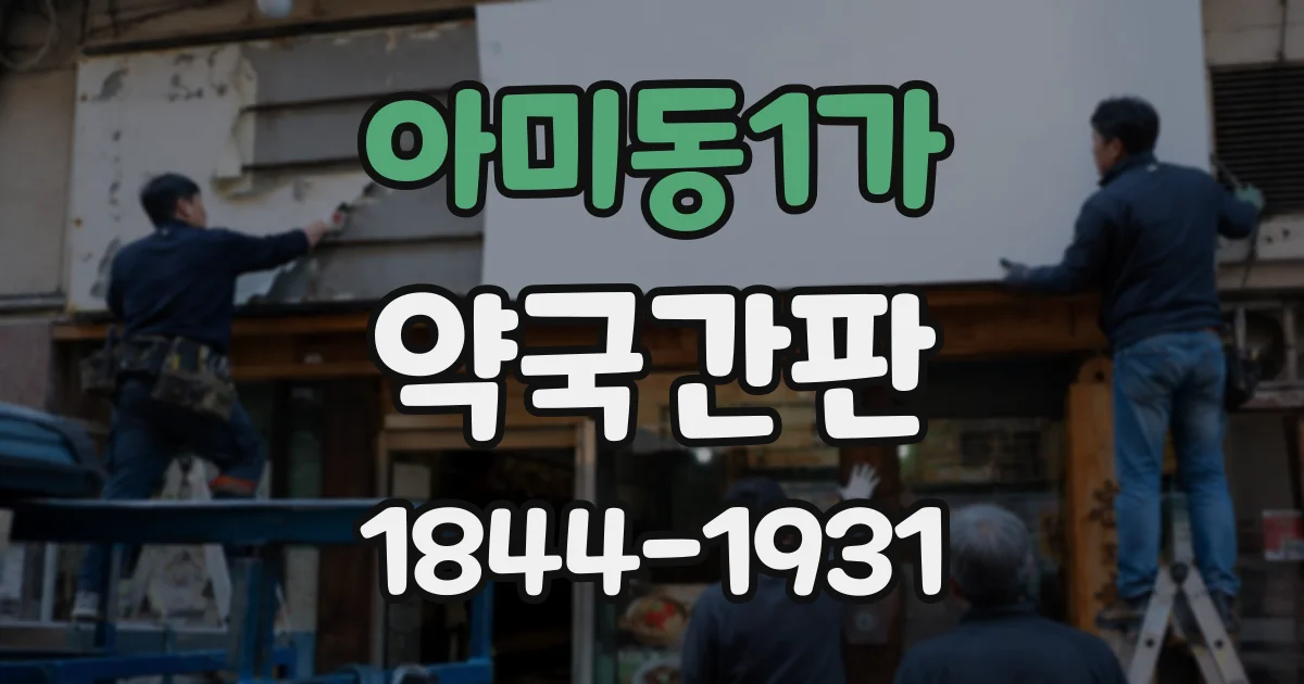 아미동1가 약국간판