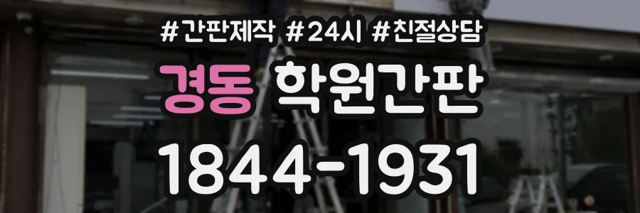경동 학원간판 상담 전화 1844-1931