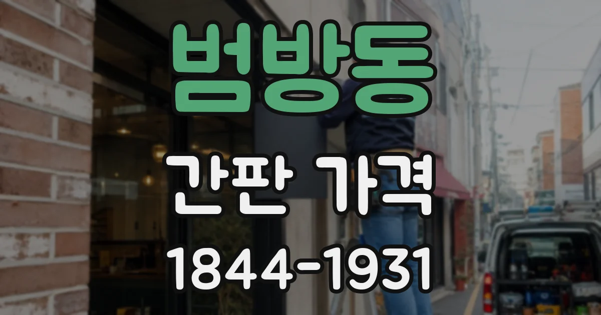 범방동 간판 가격