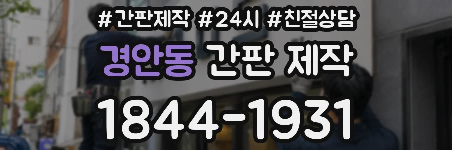 경안동 간판 제작