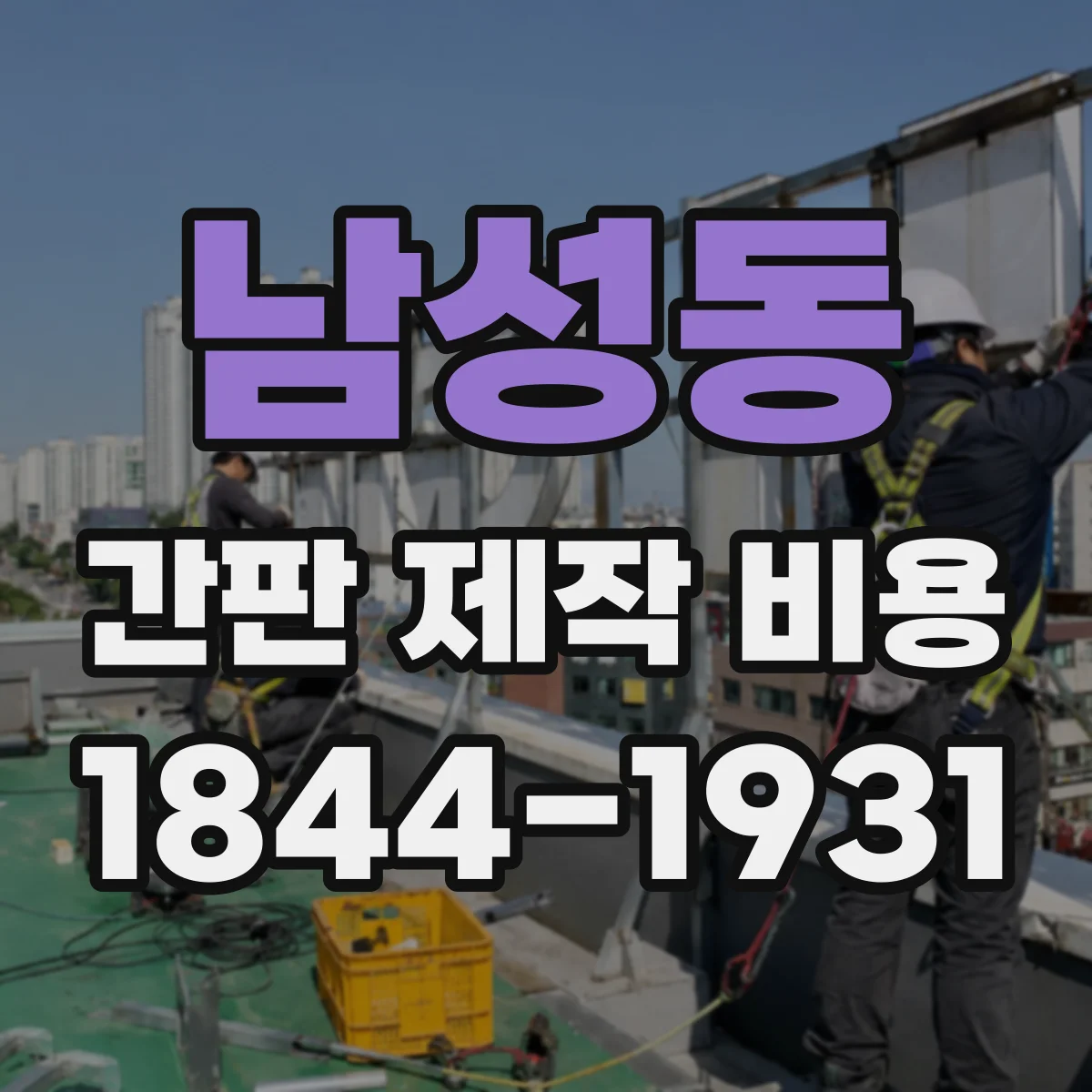 남성동 간판 제작 비용