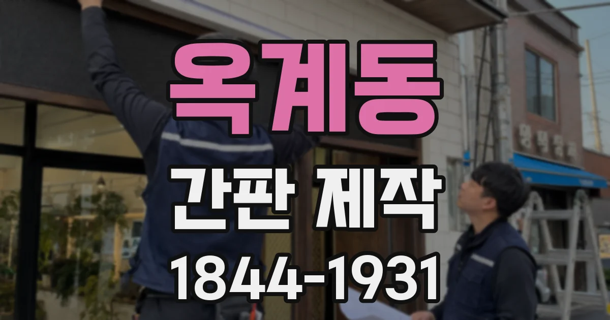 옥계동 간판 제작
