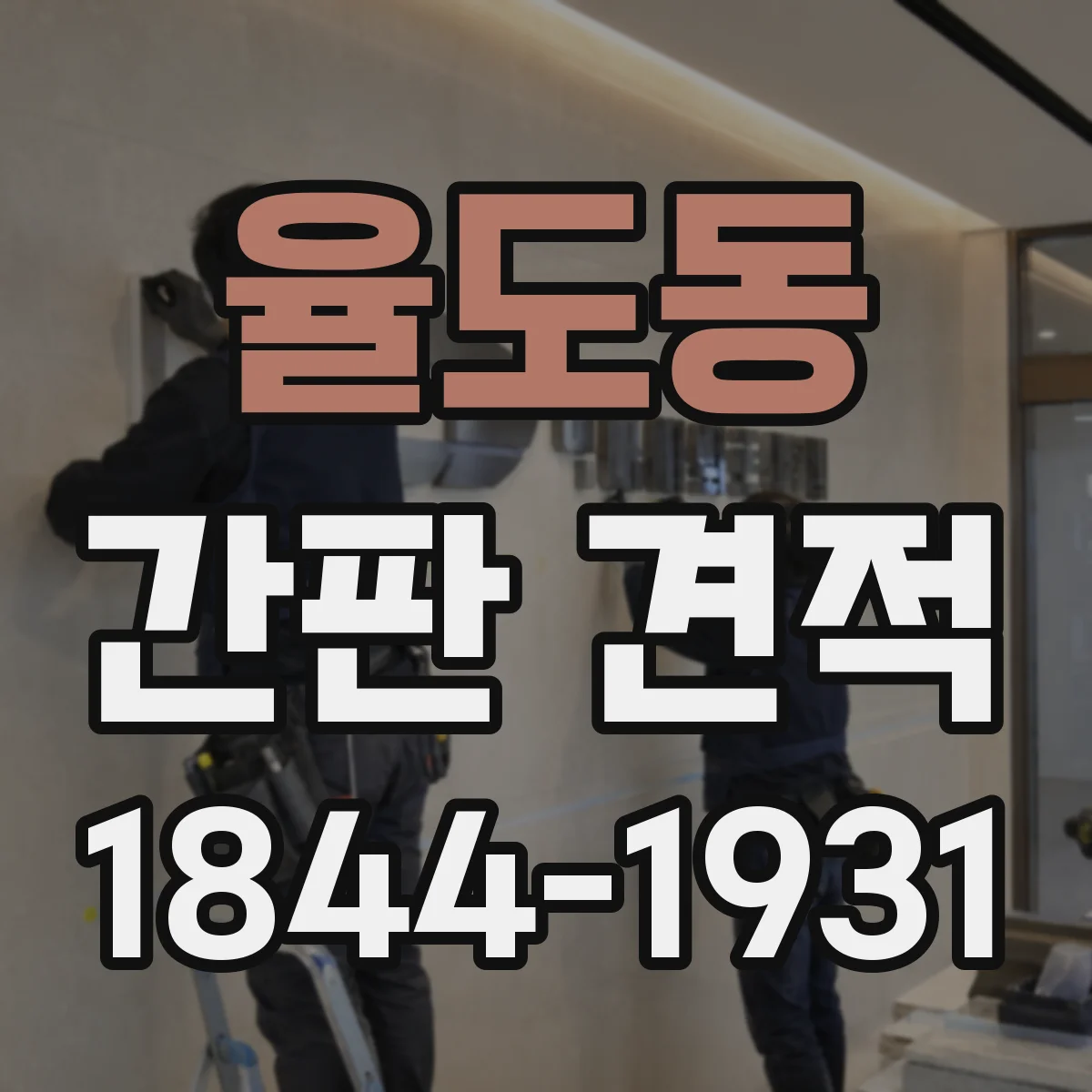 율도동 간판 견적