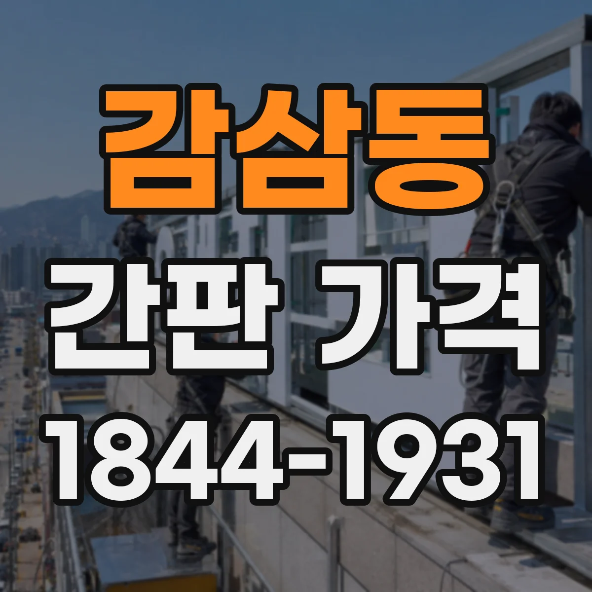 감삼동 간판 가격