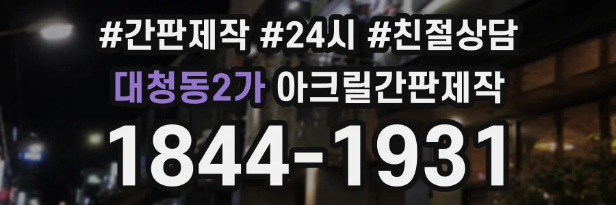 대청동2가 아크릴간판제작 상담 전화 1844-1931