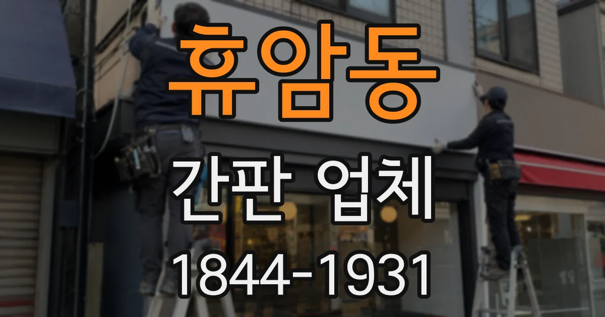 휴암동 간판 업체