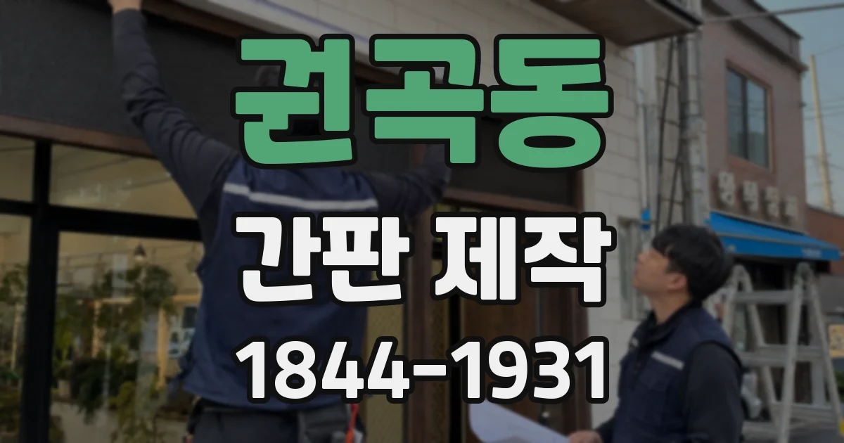 권곡동 간판 제작