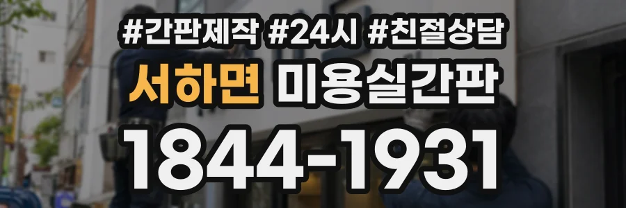서하면 미용실간판 상담 전화 1844-1931
