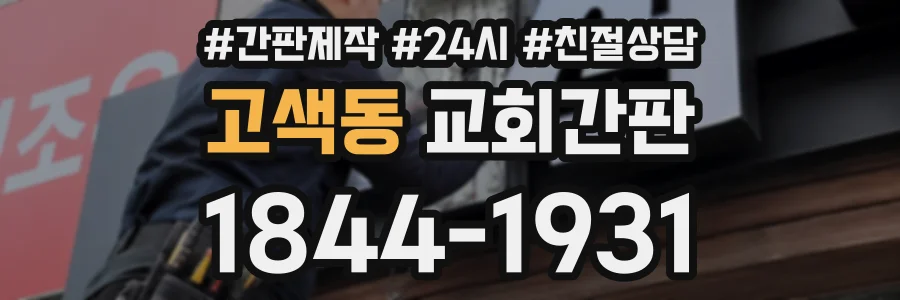 고색동 교회간판 상담 전화 1844-1931
