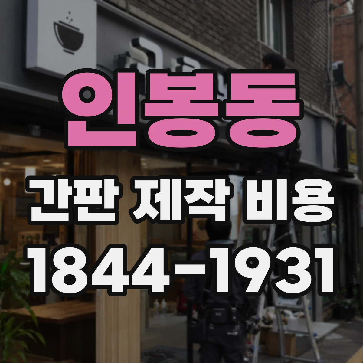 인봉동 간판 제작 비용