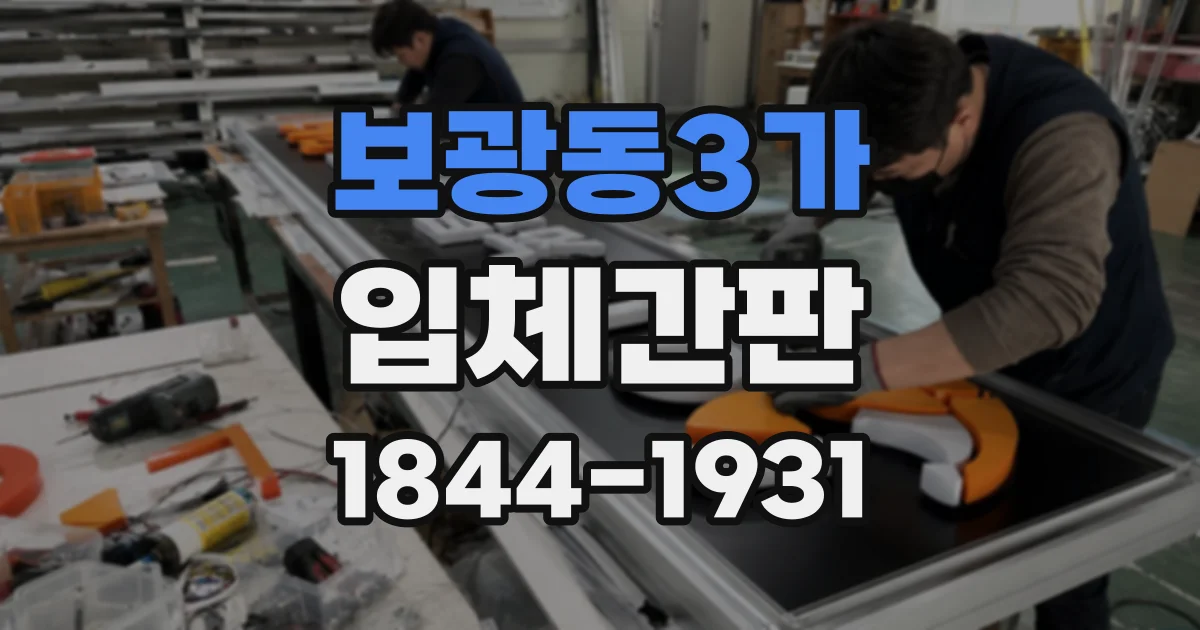보광동3가 입체간판