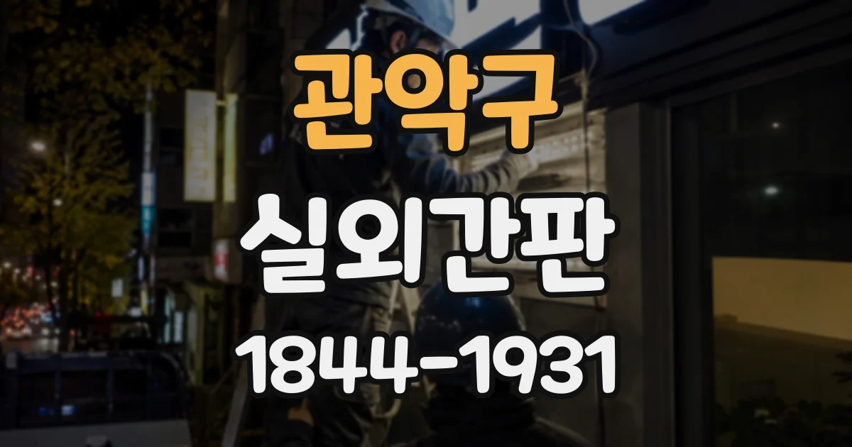 관악구 실외간판