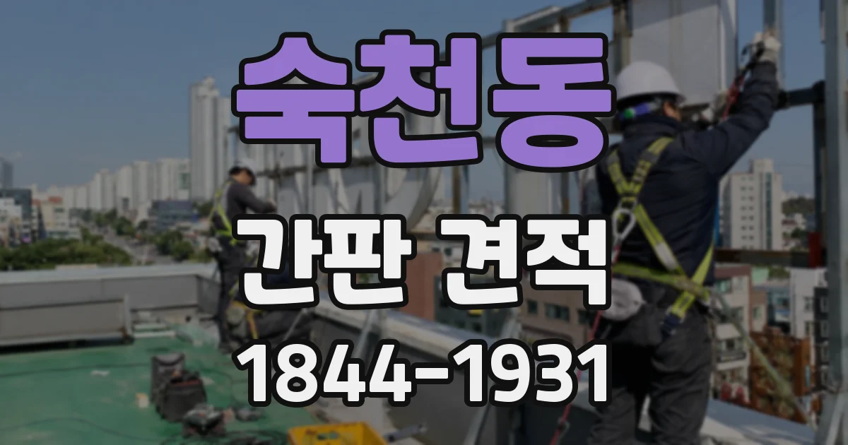 숙천동 간판 견적