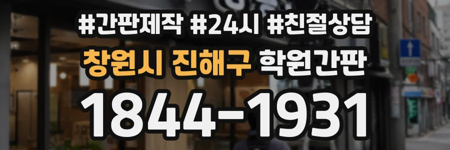 창원시 진해구 학원간판 상담 전화 1844-1931
