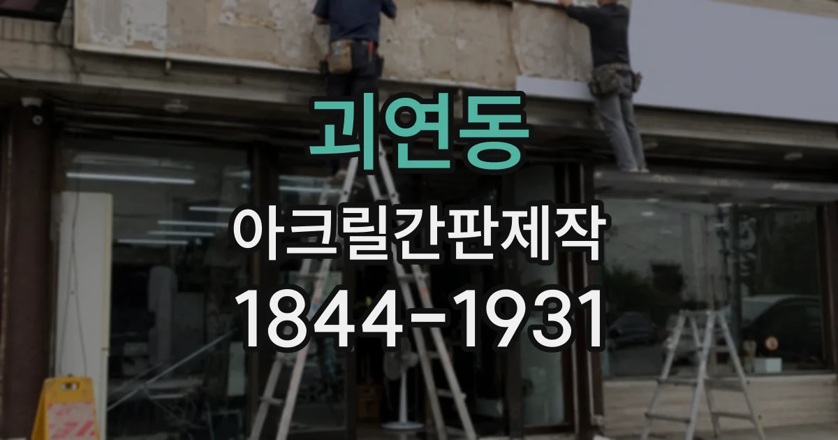 괴연동 아크릴간판제작