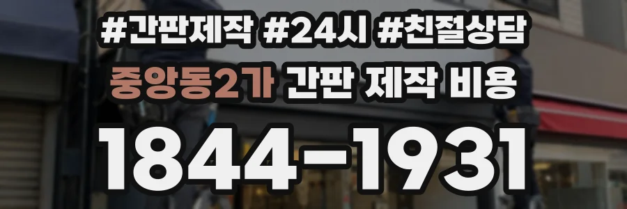 중앙동2가 간판 제작 비용