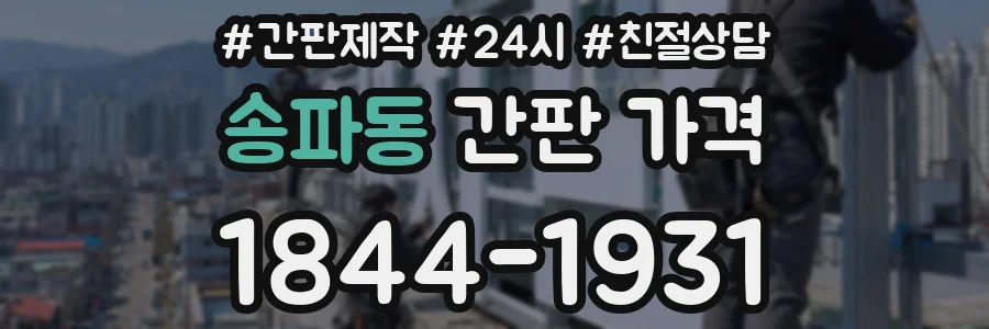 송파동 간판 가격