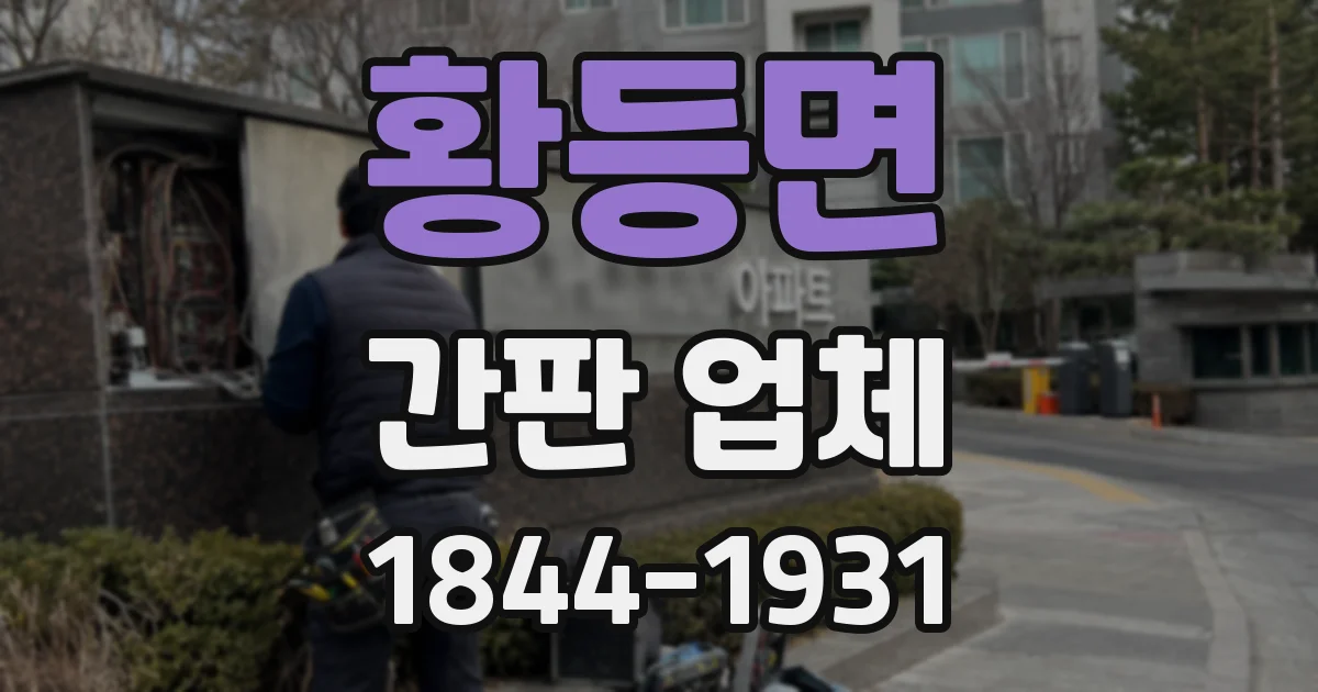 황등면 간판 업체