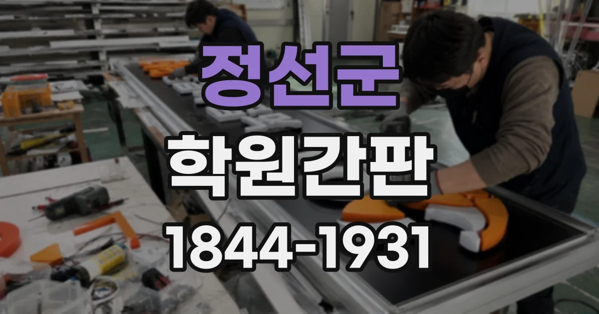 정선군 학원간판