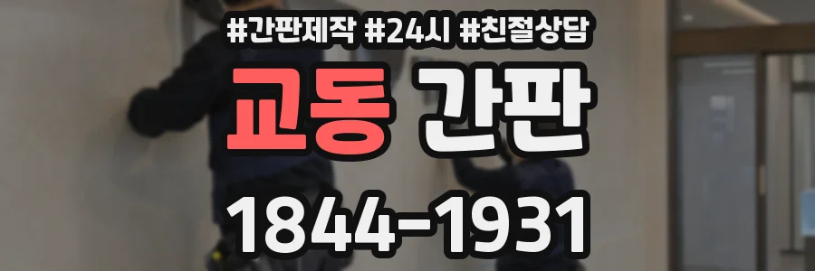 교동 간판
