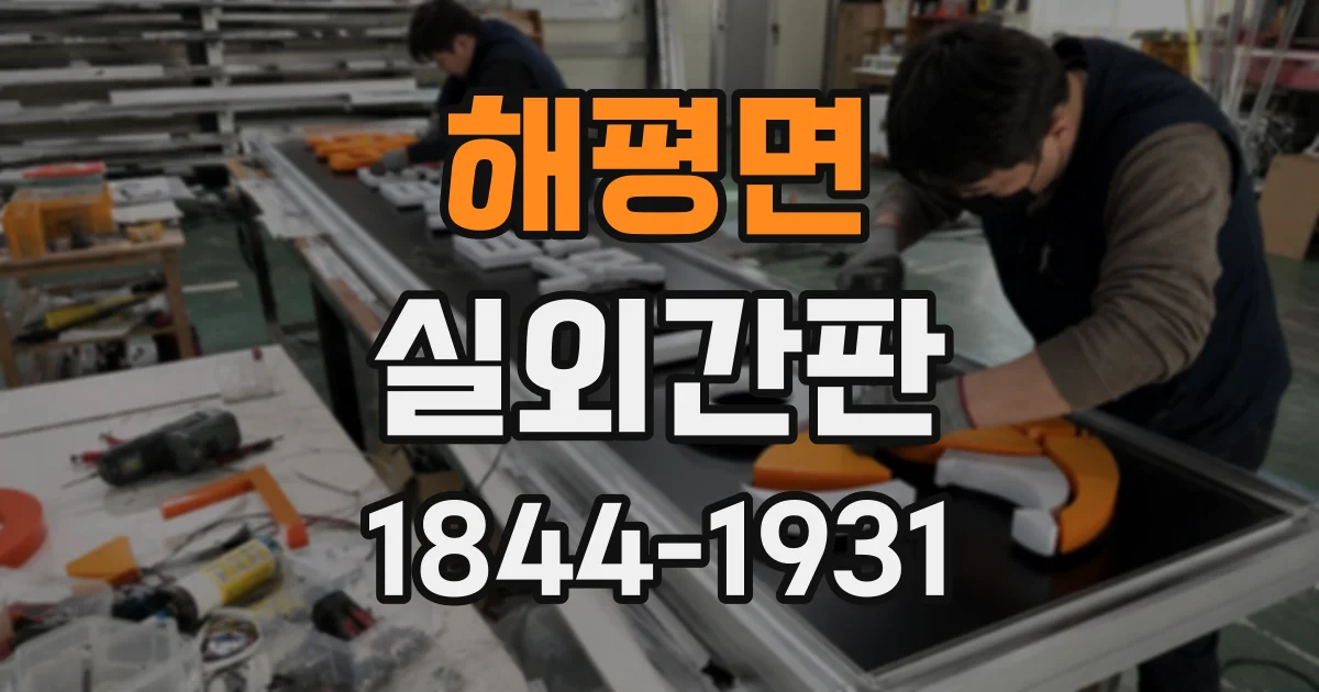 해평면 실외간판