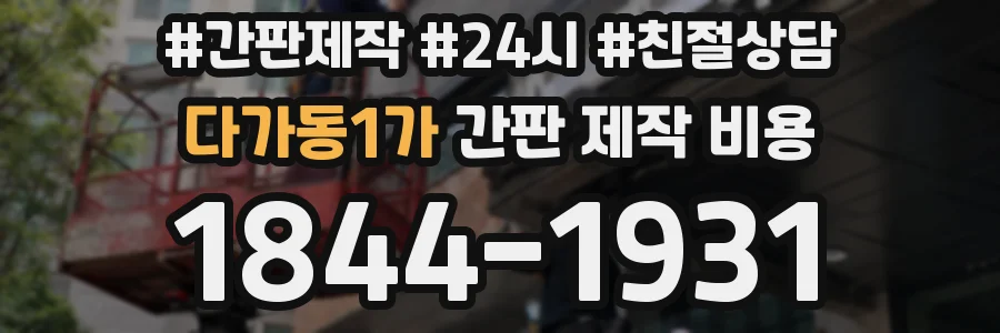 다가동1가 간판 제작 비용