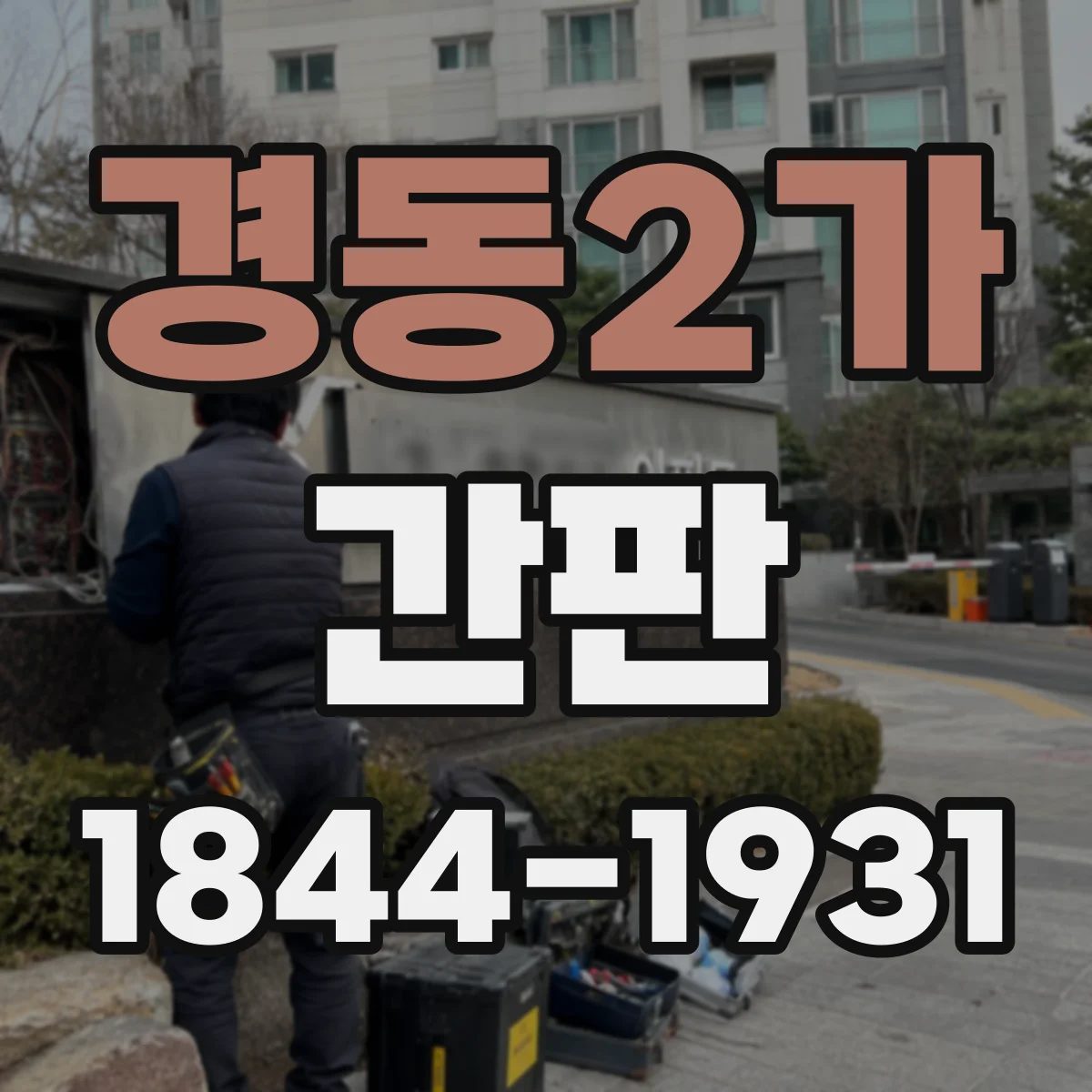 경동2가 간판