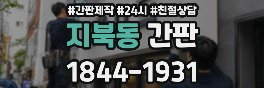 지북동 간판