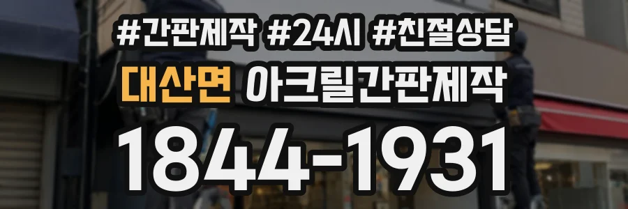 대산면 아크릴간판제작 상담 전화 1844-1931