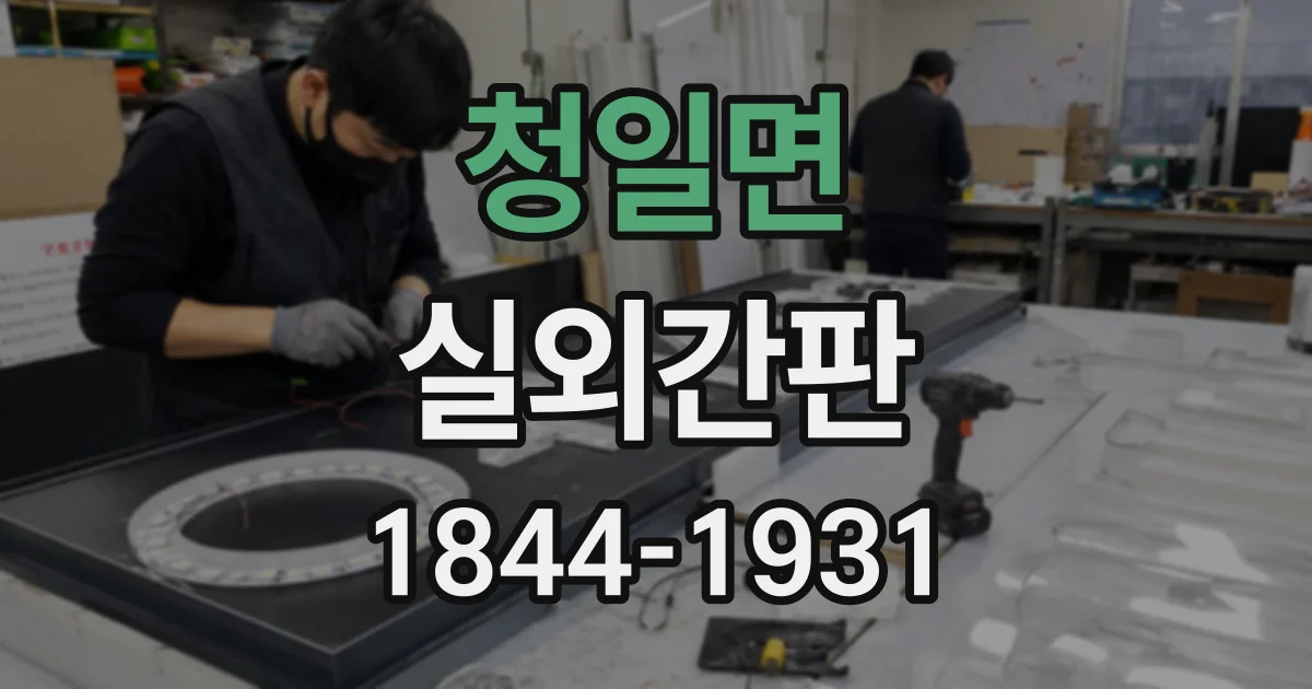 청일면 실외간판