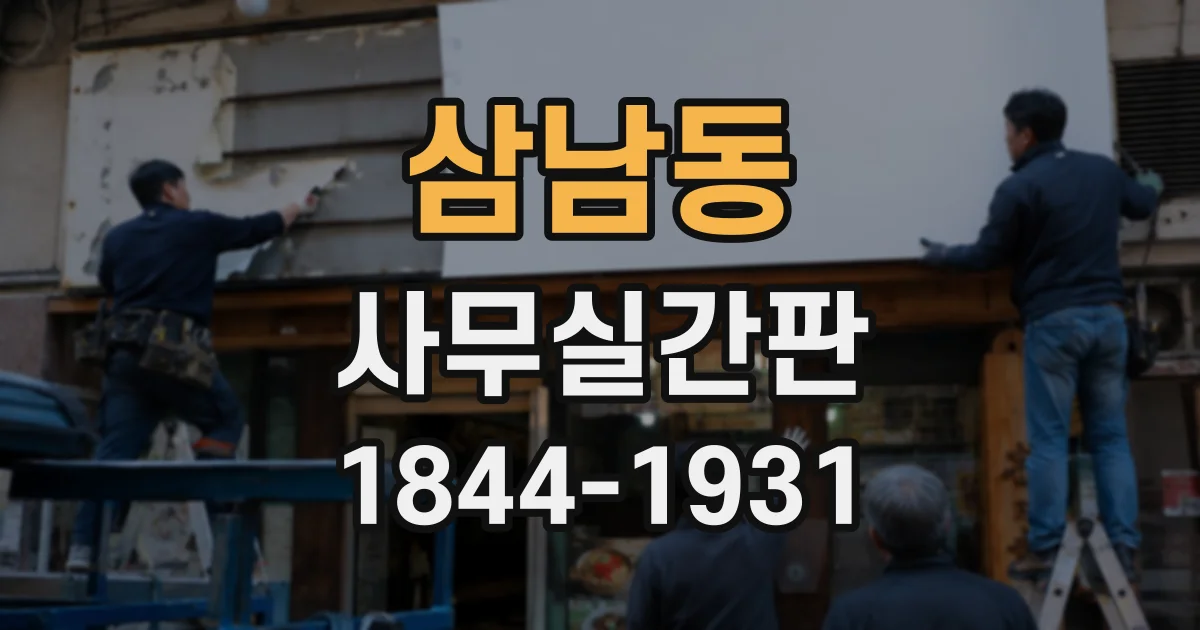 삼남동 사무실간판