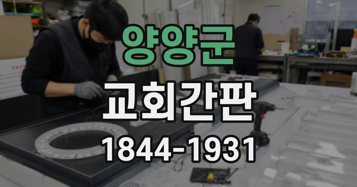 양양군 교회간판