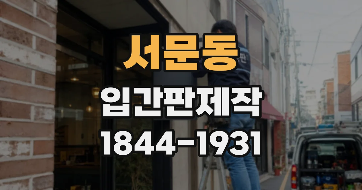 서문동 입간판제작