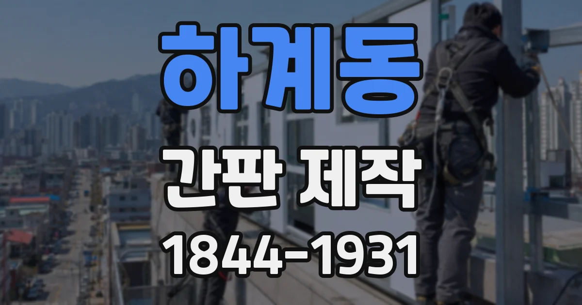 하계동 간판 제작
