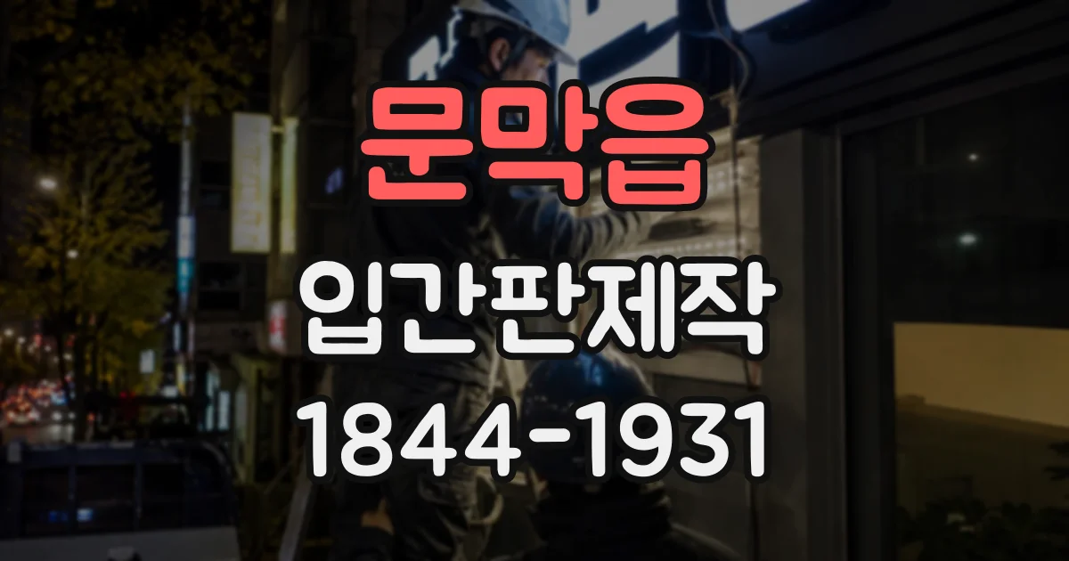 문막읍 입간판제작