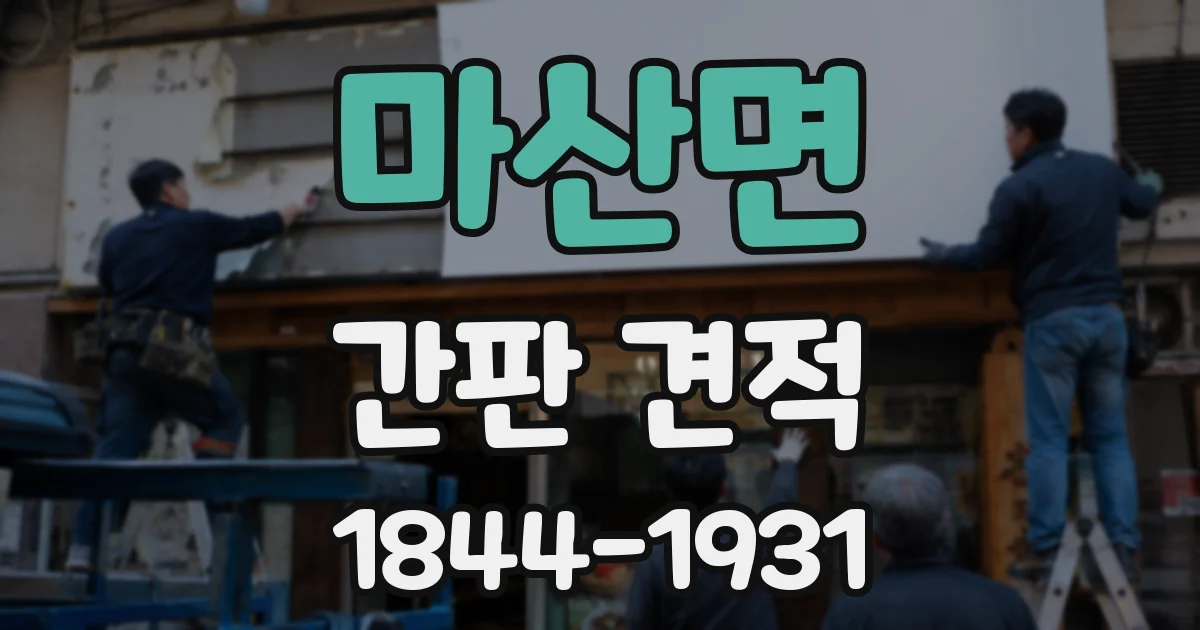 마산면 간판 견적