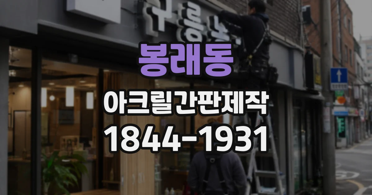 봉래동 아크릴간판제작