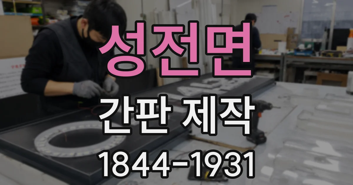 성전면 간판 제작
