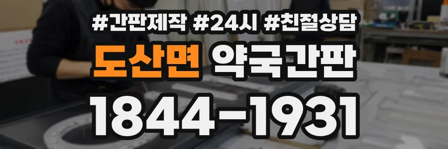 도산면 약국간판 상담 전화 1844-1931