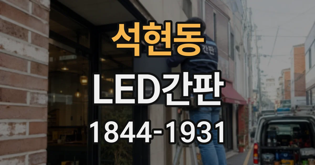 석현동 LED간판