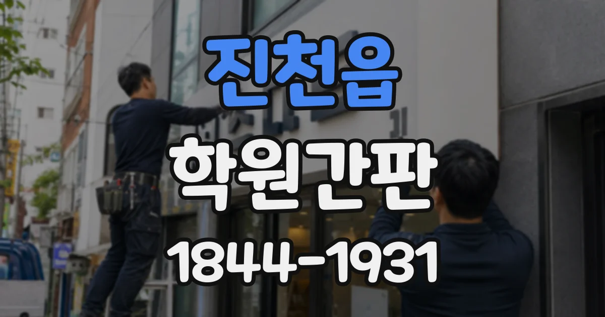 진천읍 학원간판