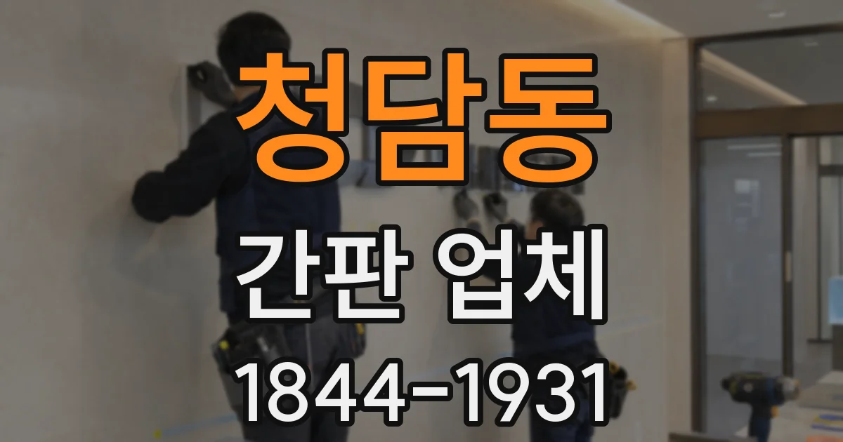 청담동 간판 업체