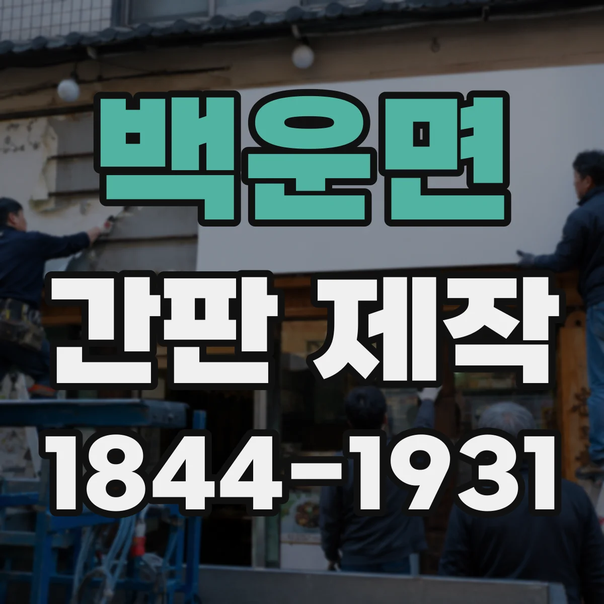 백운면 간판 제작