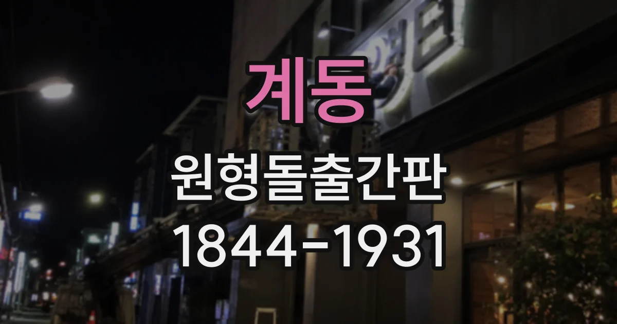 계동 원형돌출간판