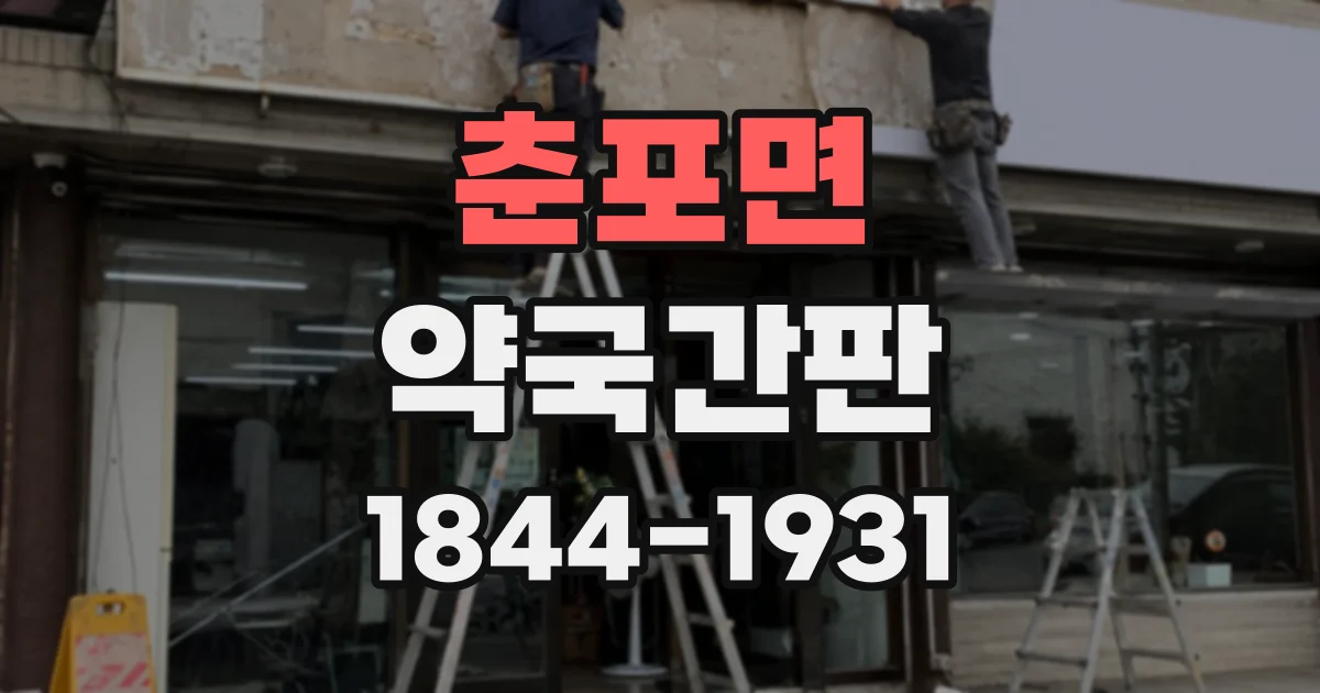춘포면 약국간판