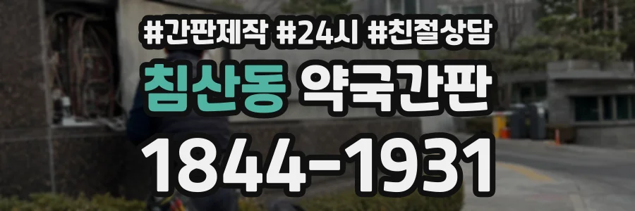 침산동 약국간판 상담 전화 1844-1931