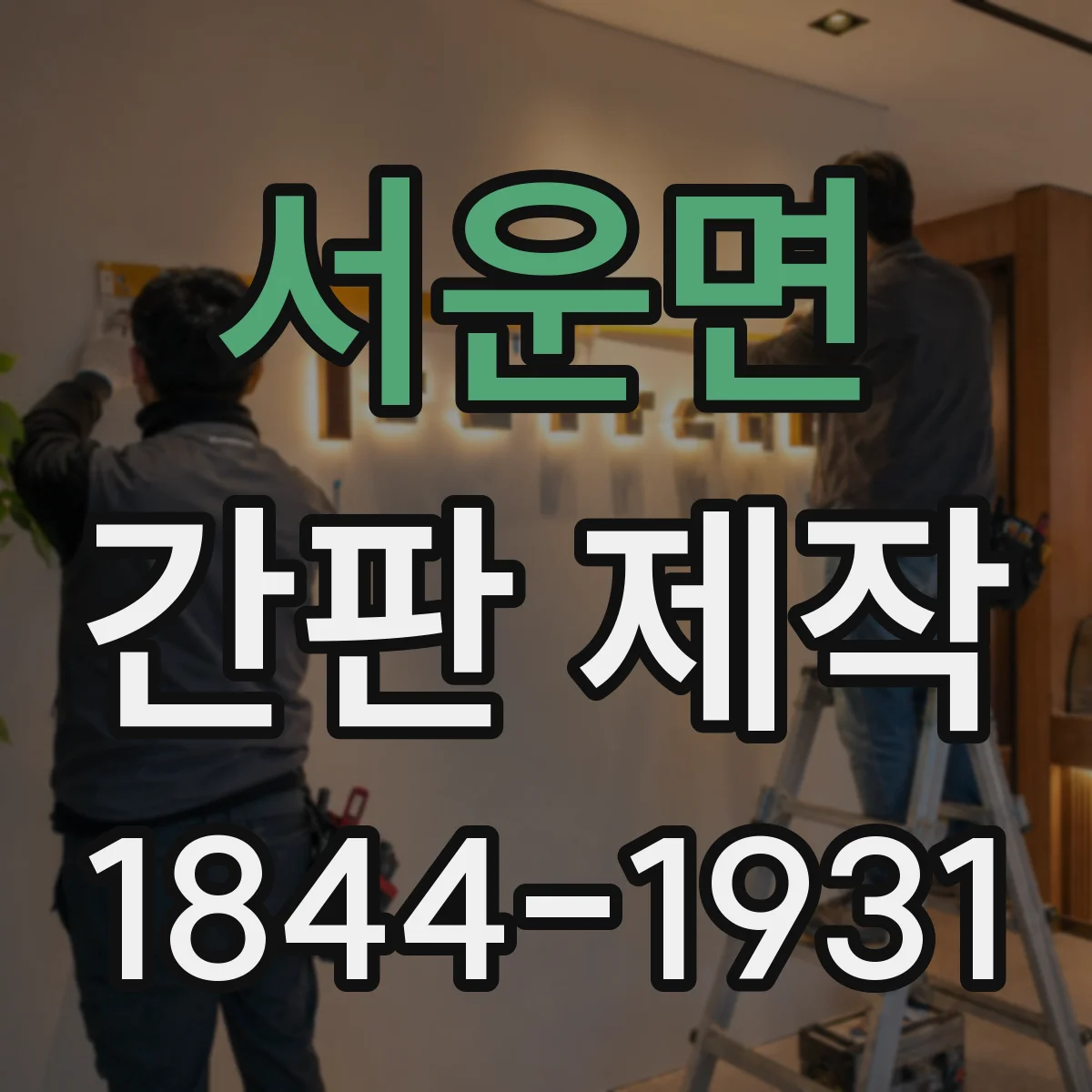 서운면 간판 제작