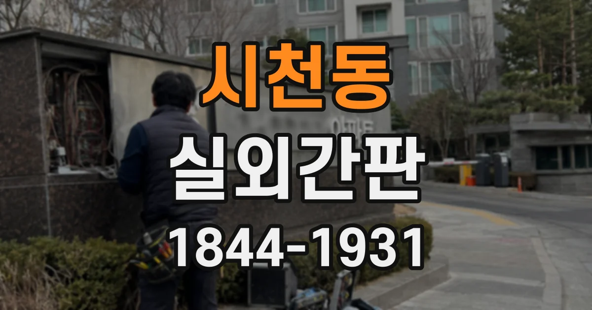 시천동 실외간판