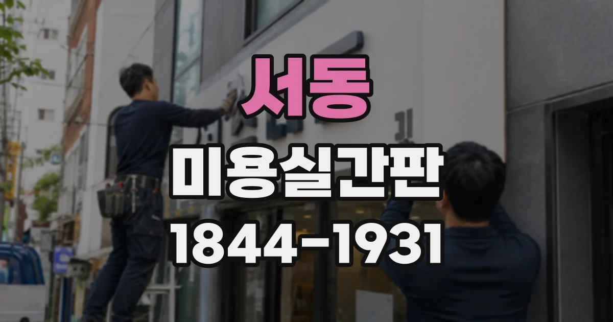 서동 미용실간판